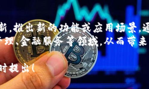 关于Tokenim币的恢复问题，具体的情况取决于多个因素，包括项目的技术路线、团队的决策以及市场的需求等。为了更好地理解Tokenim币的未来，下面我将详细讨论若干相关问题，包括Tokenim币的技术背景、市场表现、团队动态等方面，希望能帮助您更深入地了解。

1. Tokenim币是什么？
Tokenim币是一种基于区块链技术的加密货币，它的目标是为用户提供一种便捷、安全的数字资产交易解决方案。Tokenim币的设计初衷是通过去中心化的网络结构，提高数字资产交易的透明度与安全性。
Tokenim币通常使用智能合约技术，允许用户在不需要中介的情况下直接进行交易。这种方式减少了交易成本，同时提高了交易效率。Tokenim币也可能与其他加密货币及传统金融系统进行互操作，给用户带来更多的选择。

2. Tokenim币的市场表现如何？
Tokenim币在发布初期通常会经历一个迅速的市场推广阶段，这段时间内其价值可能会快速上涨。但在经过一段时间的发展后，其市场表现常常会趋于稳定。影响Tokenim币市场表现的因素主要包括用户的采纳程度、交易活跃度、以及市场整体的投资情绪。
在数据分析上，往往可以通过观察其交易量、市场市值、持有用户的增减情况等指标来评估Tokenim币的市场表现。一个健康的市场表现通常意味着用户基础的增加和活跃度的提升。

3. Tokenim币的技术基础是什么？
Tokenim币的技术基础通常是一个分布式账本技术，即区块链。区块链通过去中心化的网络结构，确保数据的安全性与不可篡改性。Tokenim币可能使用某种共识算法，如工作量证明（PoW）或权益证明（PoS），以保障网络的安全性和可靠性。
除了底层区块链技术，Tokenim币可能还会结合多种创新技术，如侧链、跨链交换等，以提升其功能性和适应性。随着技术的发展，Tokenim币也可能不断进行迭代，以适应不断变化的市场需求。

4. Tokenim团队的背景如何？
Tokenim币的成功与否在很大程度上取决于其背后团队的能力。团队的技术背景、市场经验、以及发展愿景都是影响项目成败的重要因子。一个专业的团队通常包括区块链开发者、市场营销人员、以及法律顾问等多种角色，以确保项目的各个方面都能得到有效管理。
团队的透明度也是一个重要的考量因素。如果团队能够定期发布项目进展更新，与社区保持良好的沟通，通常会增加用户对其的信任度。用户在选择投资或参与Tokenim币时，团队的可信度和专业程度往往是一个重要的参考依据。

5. Tokenim币未来的潜力如何？
Tokenim币的未来潜力通常受多种因素的影响，包括市场需求、技术创新及政策环境等。如果Tokenim团队能够不断创新，推出新的功能或应用场景，通常能够吸引更多的用户和投资者。
此外，随着区块链技术的不断发展，Tokenim币在传统行业中的应用潜力也在逐渐显现。例如，它可能会被用于供应链管理、金融服务等领域，从而带来新的增长机会。

通过以上的分析，我们可以更全面地理解Tokenim币的现状和未来潜力。如果您有更多关于Tokenim币的问题，欢迎随时提出！