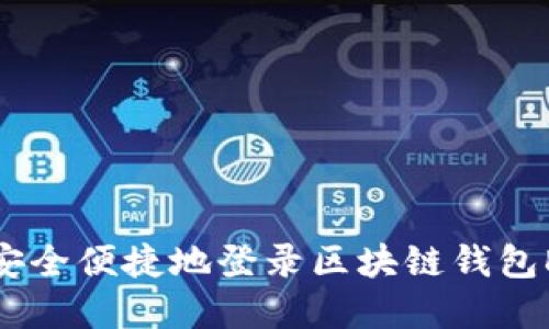 如何安全便捷地登录区块链钱包DApp？