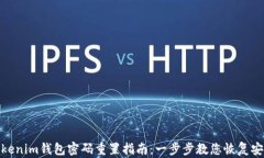 Tokenim钱包密码重置指南：一步步教您恢复安全