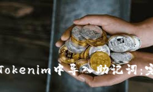 如何在Tokenim中导入助记词：完整指南