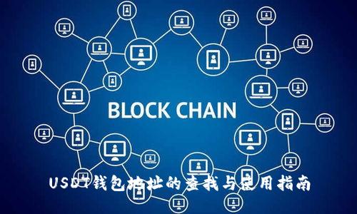 USDT钱包地址的查找与使用指南
