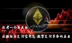 思考一个并且的```区块链与支付宝钱包：数字支