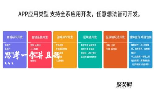 思考一个并且的
```
区块链与支付宝钱包：数字支付革命的未来