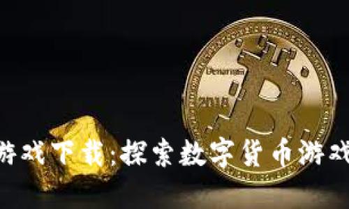 Tokenim游戏下载：探索数字货币游戏的新时代