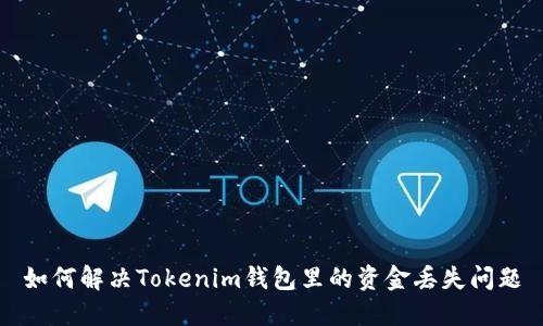 如何解决Tokenim钱包里的资金丢失问题