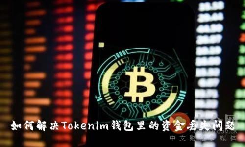 如何解决Tokenim钱包里的资金丢失问题