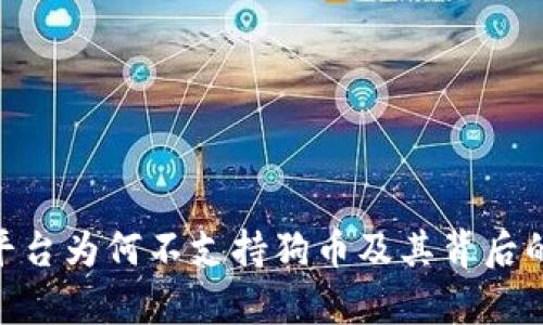 Tokenim平台为何不支持狗币及其背后的原因解析