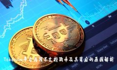 Tokenim平台为何不支持狗币及其背后的原因解析