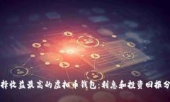 选择收益最高的虚拟币钱包：利息和投资回报分