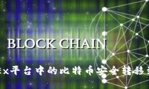 如何将OKEx平台中的比特币安全转移到个人钱包