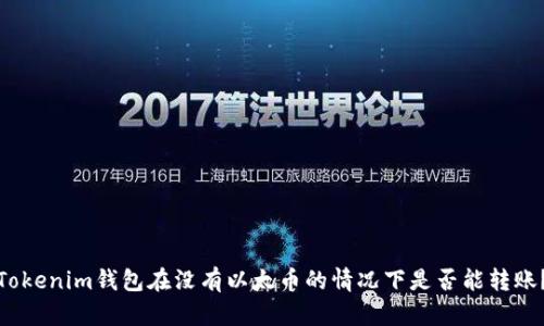 Tokenim钱包在没有以太币的情况下是否能转账？