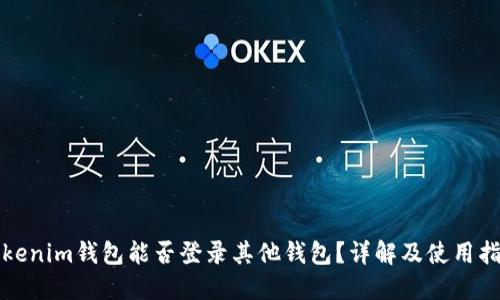 Tokenim钱包能否登录其他钱包？详解及使用指南