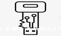 Tokenim钱包能否登录其他钱包？详解及使用指南