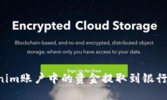 如何将Tokenim账户中的资金提取到银行卡：详细教