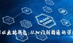 : 全面了解以太坊钱包：从入门到精通的详细讲解