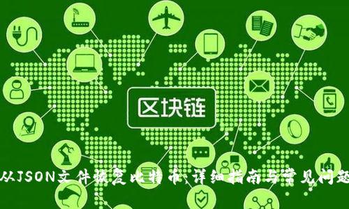 如何从JSON文件恢复比特币：详细指南与常见问题解答