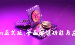 Tokenim正式版：全面解读功能与应用前景