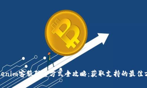 Tokenim客服联系方式全攻略：获取支持的最佳方式