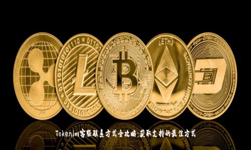 Tokenim客服联系方式全攻略：获取支持的最佳方式