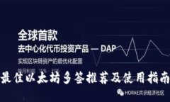 最佳以太坊多签推荐及使用指南