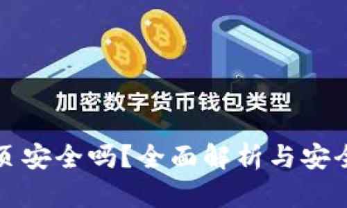 比特币网页安全吗？全面解析与安全防护策略