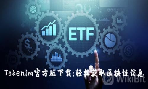 Tokenim官方版下载：轻松获取区块链信息