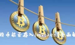 比特币能否存入imToken？全面解析