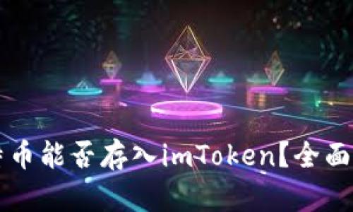 比特币能否存入imToken？全面解析