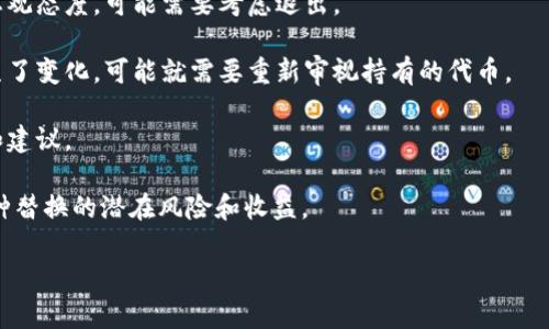 为了更好地帮助您，我需要确认您所提到的“tokenim”指的是什么。如果“tokenim”指的是特定的项目、代币或软件，是否删除它通常取决于多种因素，包括项目的信誉、您的投资目标、以及市场情况等。

在决定是否删除或出售某个资产前，您可以考虑以下几个方面：

1. **研究项目背景**：了解“tokenim”的开发团队、技术背景和项目目标。如果其背后的团队信誉良好且有明确的发展路线图，或许不需要急于删除。

2. **市场状况**：查看市场对“tokenim”的整体反应。如果市场对该代币持悲观态度，可能需要考虑退出。

3. **个人投资目标**：反思您持有“tokenim”的初衷。如果您的投资目标发生了变化，可能就需要重新审视持有的代币。

4. **社区反馈**：参与相关社区讨论，看看其他投资者对“tokenim”的看法和建议。

5. **风险评估**：考虑将这一代币替换为其他更具潜力的投资机会，评估这种替换的潜在风险和收益。

如果您能提供更具体的信息，我将能为您提供更详细的分析和建议。