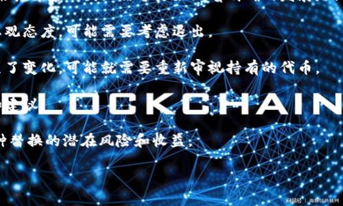 为了更好地帮助您，我需要确认您所提到的“tokenim”指的是什么。如果“tokenim”指的是特定的项目、代币或软件，是否删除它通常取决于多种因素，包括项目的信誉、您的投资目标、以及市场情况等。

在决定是否删除或出售某个资产前，您可以考虑以下几个方面：

1. **研究项目背景**：了解“tokenim”的开发团队、技术背景和项目目标。如果其背后的团队信誉良好且有明确的发展路线图，或许不需要急于删除。

2. **市场状况**：查看市场对“tokenim”的整体反应。如果市场对该代币持悲观态度，可能需要考虑退出。

3. **个人投资目标**：反思您持有“tokenim”的初衷。如果您的投资目标发生了变化，可能就需要重新审视持有的代币。

4. **社区反馈**：参与相关社区讨论，看看其他投资者对“tokenim”的看法和建议。

5. **风险评估**：考虑将这一代币替换为其他更具潜力的投资机会，评估这种替换的潜在风险和收益。

如果您能提供更具体的信息，我将能为您提供更详细的分析和建议。