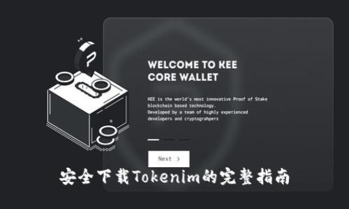 安全下载Tokenim的完整指南