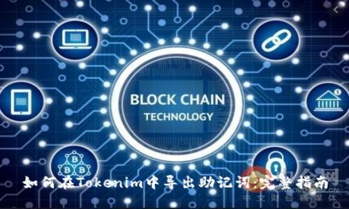 如何在Tokenim中导出助记词：完整指南