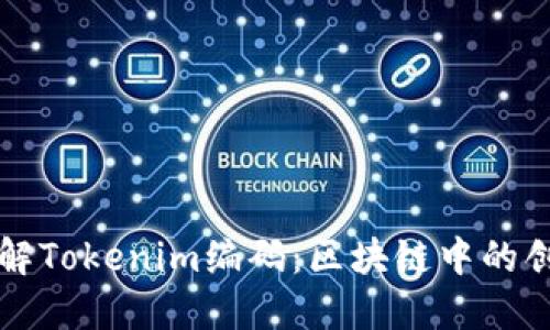 深入理解Tokenim编码：区块链中的创新技术